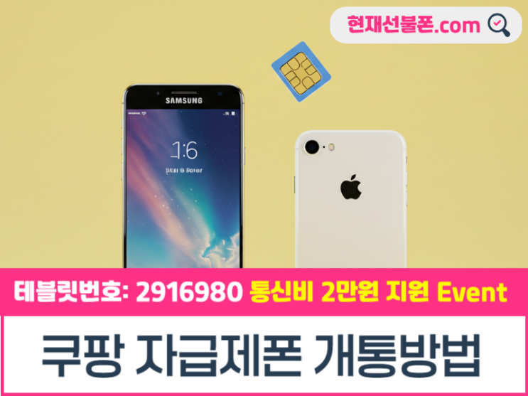  쿠팡 자급제폰 개통방법 선불제 통신비