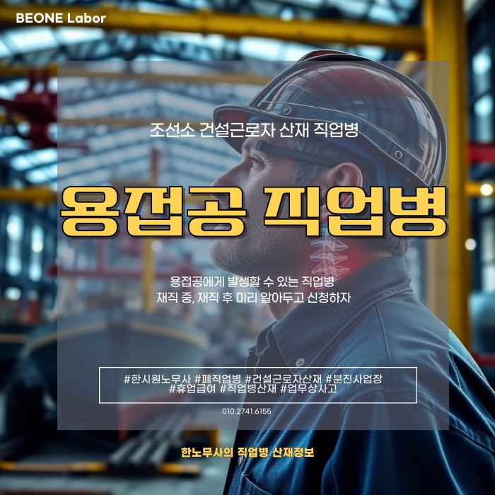  용접 근로자에 발생하는 산재, 이렇게 예방하세요! 주요 유형과 대처법