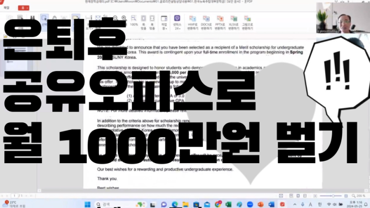  은퇴후 공유오피스 창업으로 월 1000만원 현금 흐름 만들기