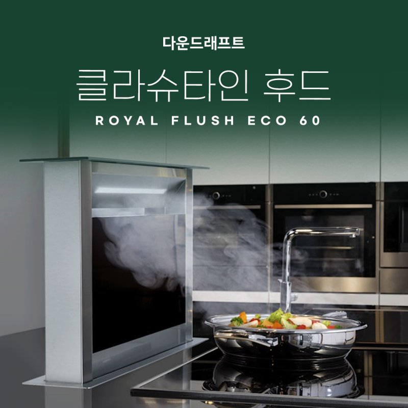 필요할 때만 올라오는 다운드래프트 후드, 클라슈타인 Royal Flush Eco 60블랙 설치후기