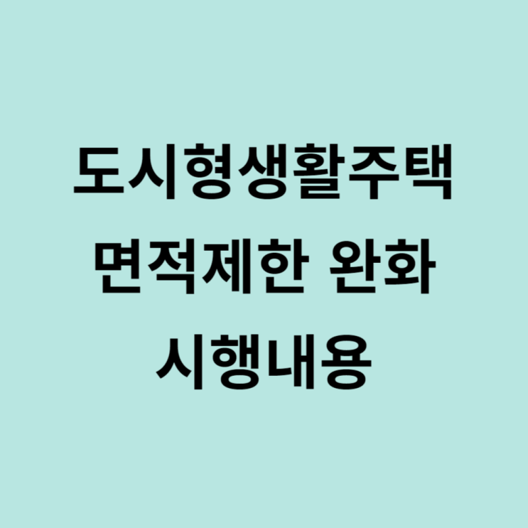  개정안 도시형생활주택 면적제한 완화 시행내용