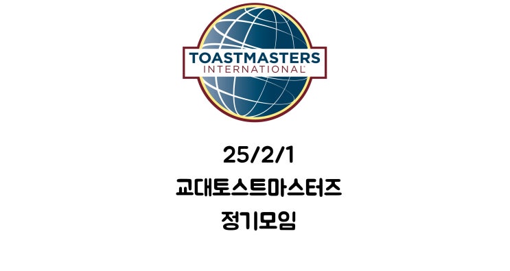  25년 2월 1일 교대토스트마스터즈(Toastmasters) 정기모임