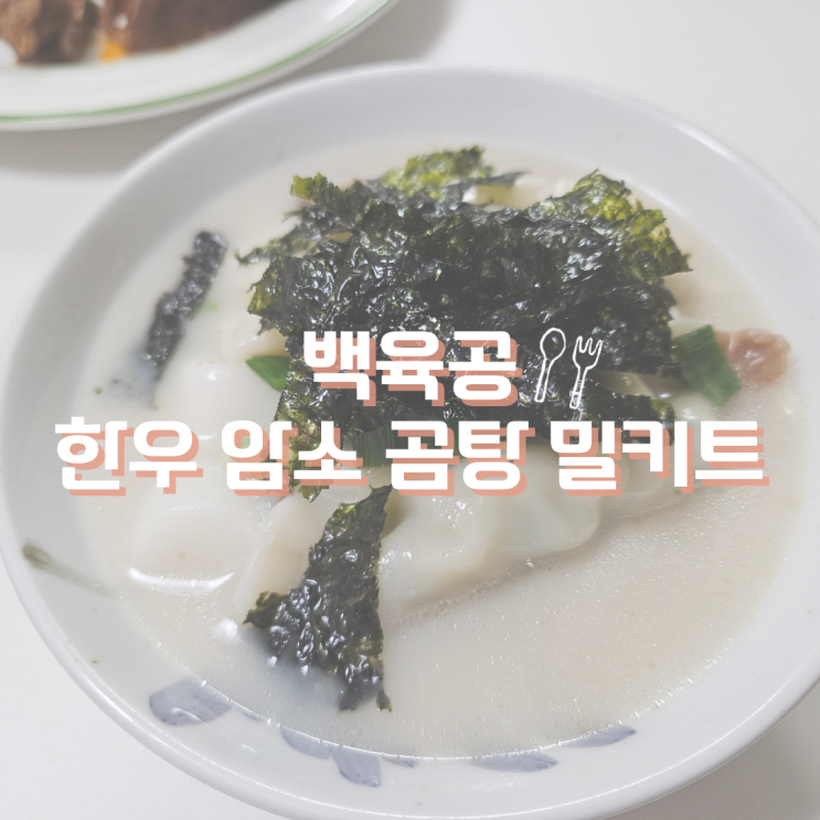  백육공 한우 암소 곰탕 밀키트 육수로 새해 떡국 끓이기