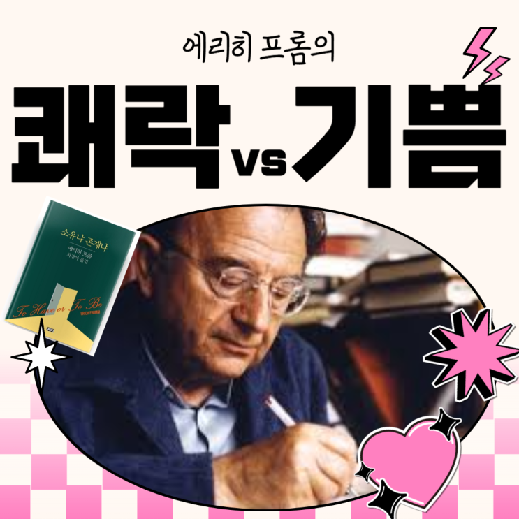  에리히 프롬 소유냐 존재냐 - 쾌락과 기쁨의 차이