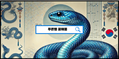  [꿈해몽풀이] 푸른뱀꿈 뱀꿈 뱀잡는꿈 뱀보는꿈