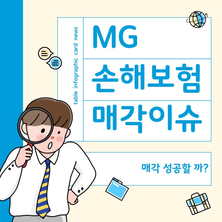 MG손해보험매각과 관련한 이슈 정리 (파산 시 예상되는 피해는?)