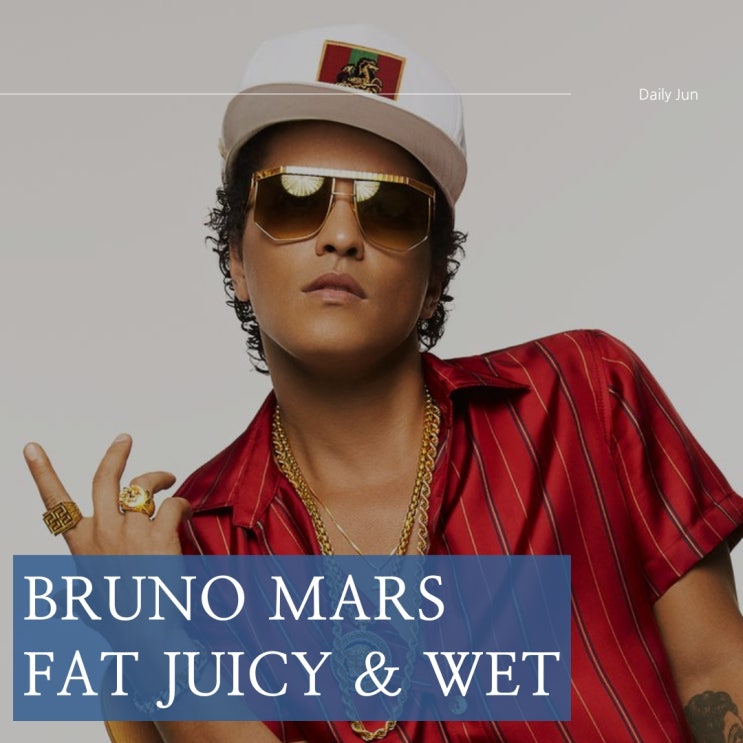  브루노 마스 신곡! Fat Juicy & Wet 가사 및 완벽 정리
