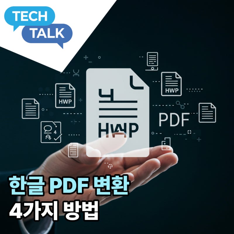 한글 PDF 변환하는 4가지 방법! 오류 없이 완벽하게