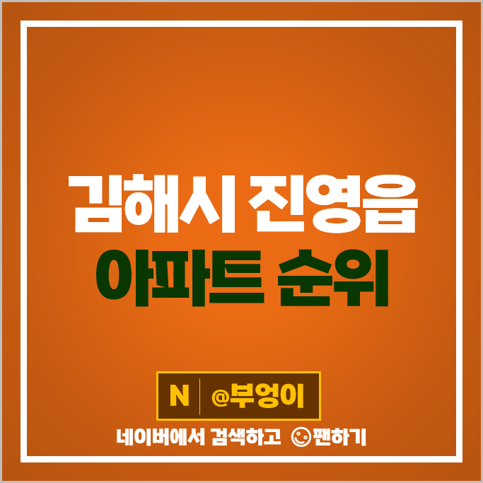 김해 진영 아파트 매매 가격 순위 중흥S클래스에코시티 시세 김해 진영 아파트 매매 가격 순위 중흥S클래스에코시티 시세