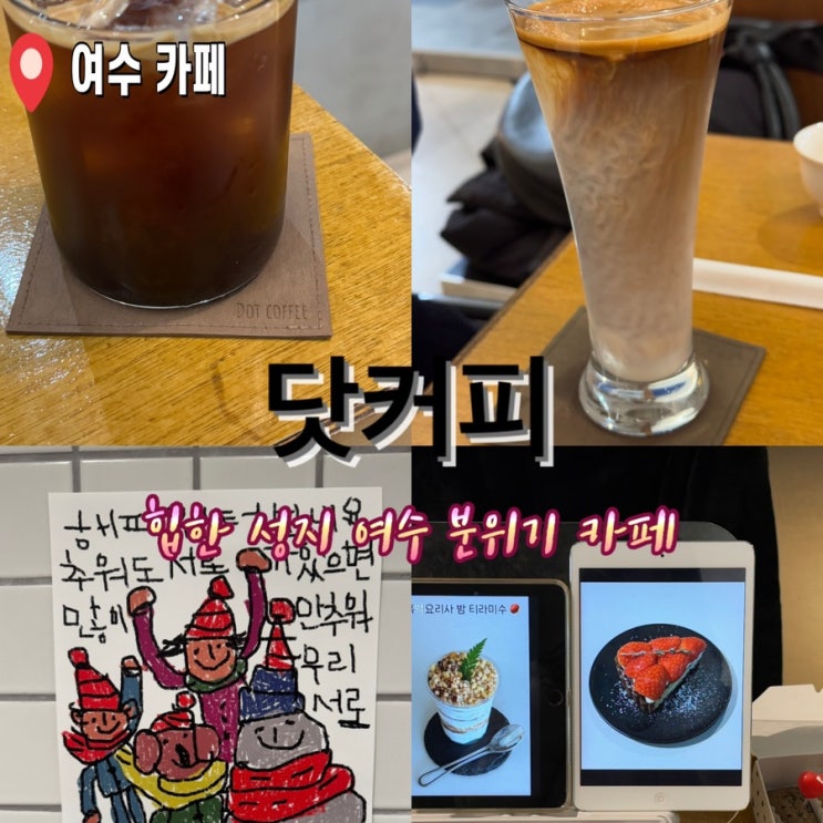  여수 웅천 닷커피 힙성지 감성카페
