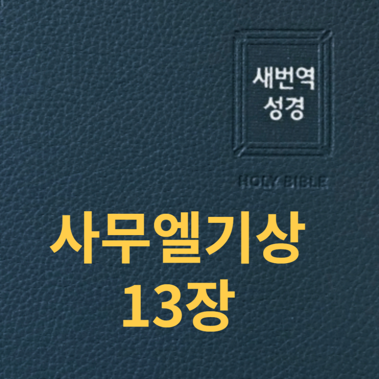 사무엘기상 13장 사무엘기상 13장