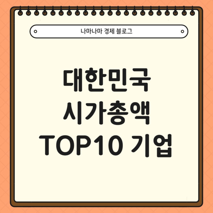  24년 기준 한국 대기업 시가총액 순위 TOP10