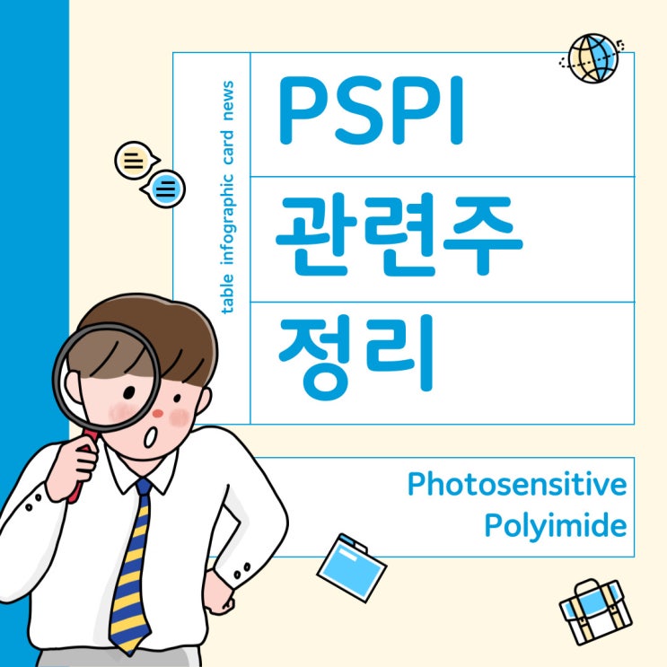  PSPI 감광성 폴리이미드 (PhotoSensitive Polyimide) 관련주 정리