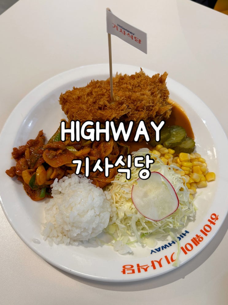  영등포 타임스퀘어 하이웨이 기사식당 아이와 함께 즐길 수 있는 가성비 식당 솔직후기