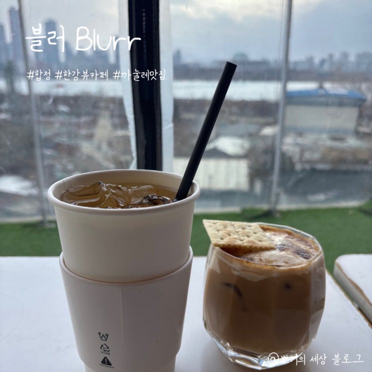  [맛집]합정 블러 Blurr 서울 한강뷰 카페 방문 후기