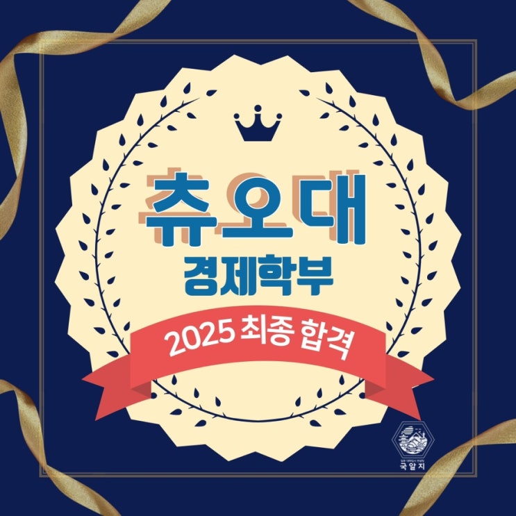  [국알지] 2025 츄오 경제학부 최종합격