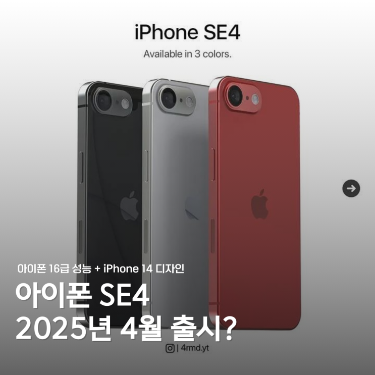  아이폰 SE4 출시일 언제? 예상 가격과 디자인 변화 총정리