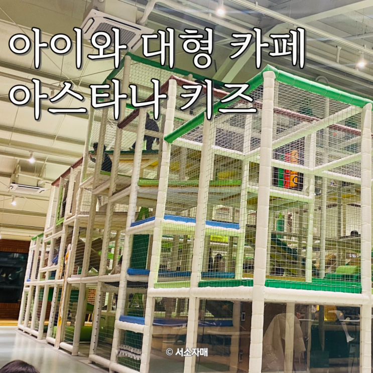  대형 정글짐을 즐길 수 있는 카페 아스타나, 아스타나 키즈