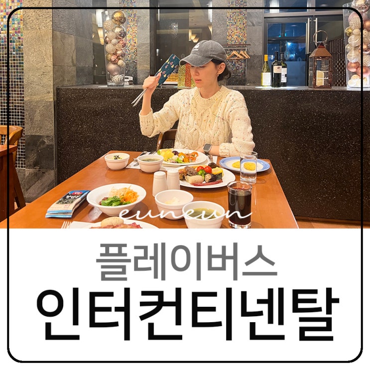  인터컨티넨탈 평창 알펜시아리조트 조식 플레이버스 레스토랑