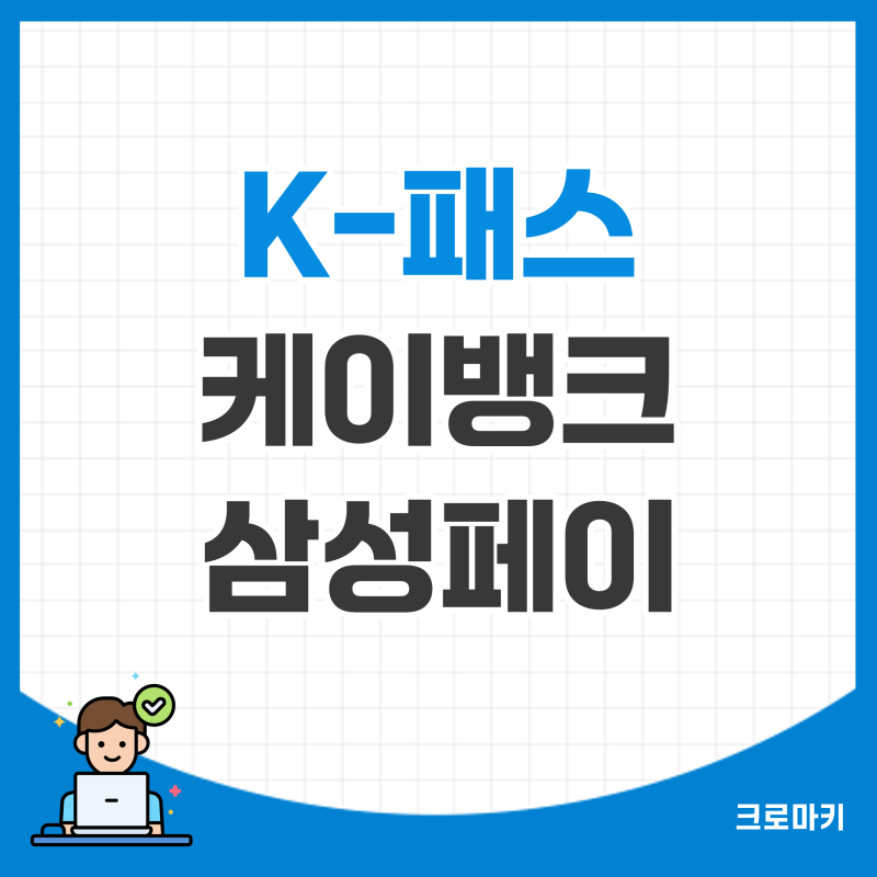 케이뱅크 K-패스 삼성페이 등록방법(+다자녀 혜택)