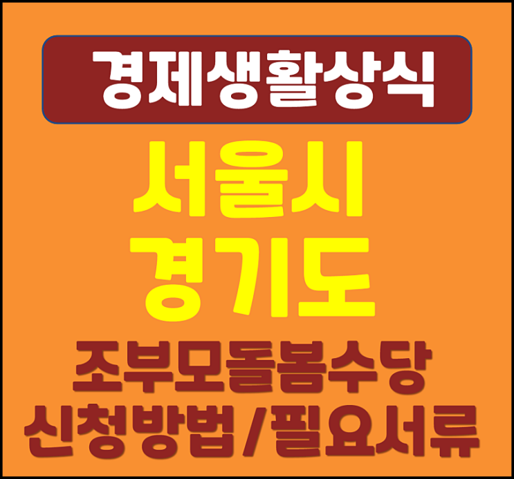  2025년 서울시 경기도 조부모돌봄수당 신청방법 필요서류