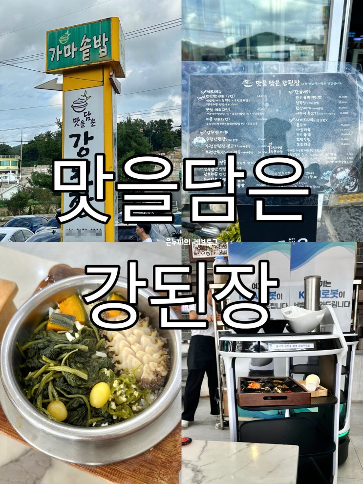  맛을담은강된장 강화도 드라이브 필수! 맛있는 강된장 즐기기