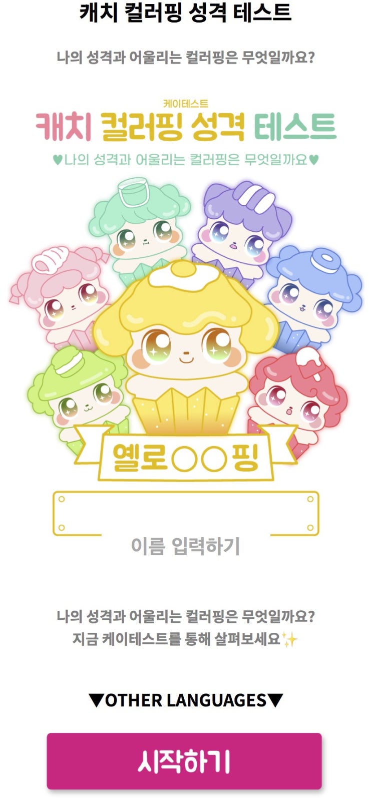  캐치 컬러핑 성격 테스트, 나의 성격과 어울리는 컬러핑은 무엇일지 알아보기!