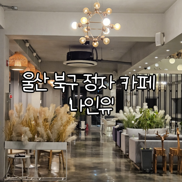  울산 북구 정자 카페 '나인유' | 오션뷰 베이커리 대형카페