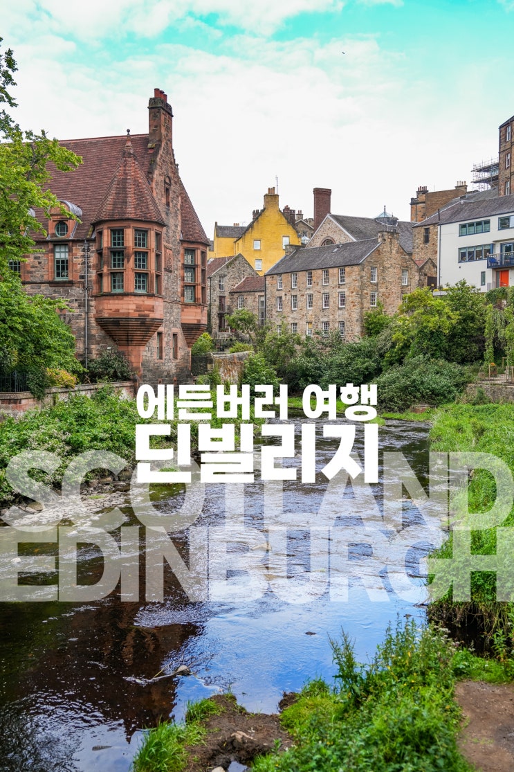  스코틀랜드 에든버러 여행 코스 딘빌리지/ 하이랜드 투어 취소 아쉬웠다