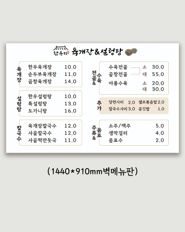  심플한 육개장&설렁탕 식당 벽메뉴판 디자인 입니다