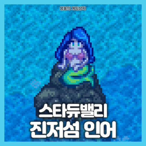  스타듀밸리 진저섬 인어 퍼즐 공략