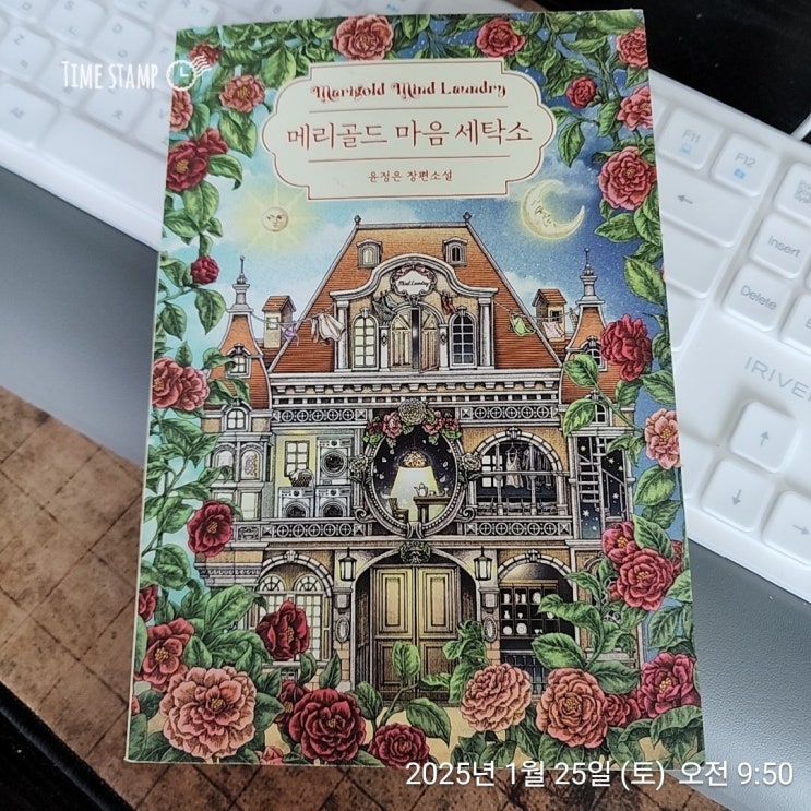 [BOOK] 메리골드 마음 세탁소_윤정은