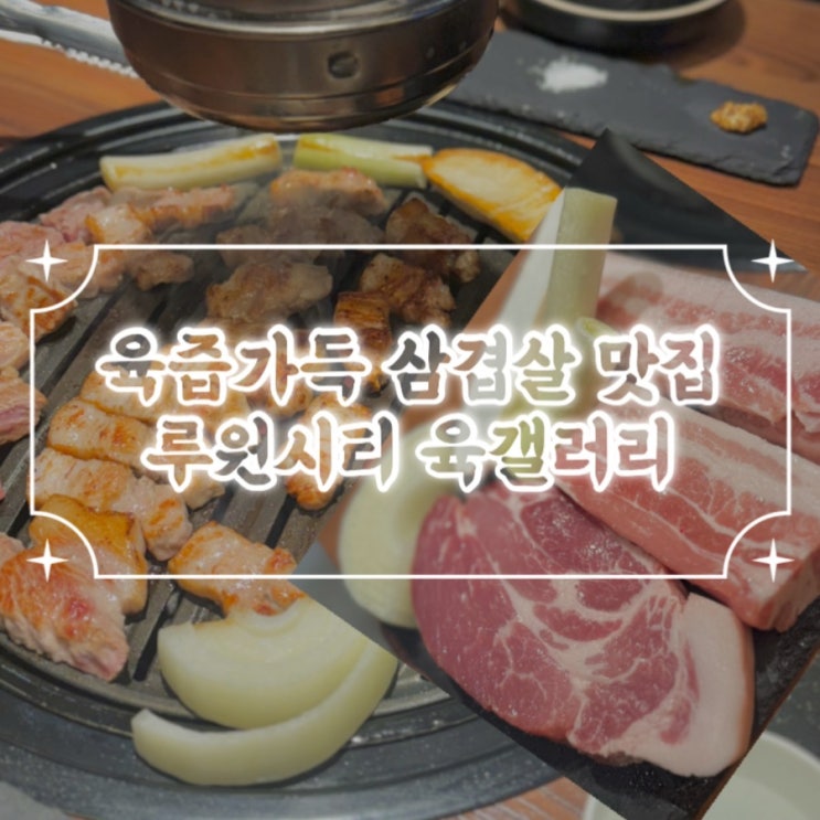  루원시티삼겹살 육즙가득 삼겹살 루원시티고기집 육갤러리