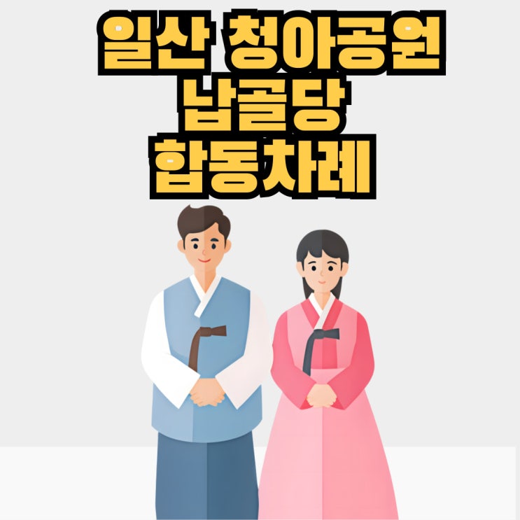  일산 청아공원 납골당 설날 합동차례 - 직접 다녀온 솔직 후기