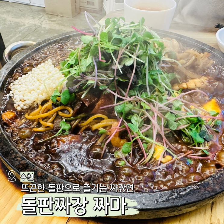  수원 돌판짜장 짜마 중국집 맛집 행궁동 퓨전 중식 추천