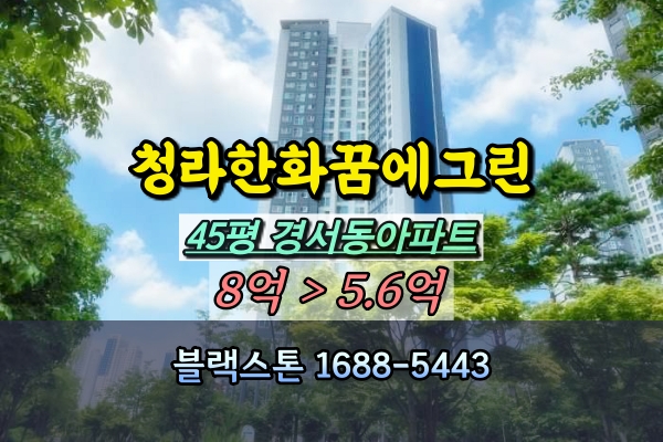  청라한화꿈에그린 경매 45평 378동 청라아파트