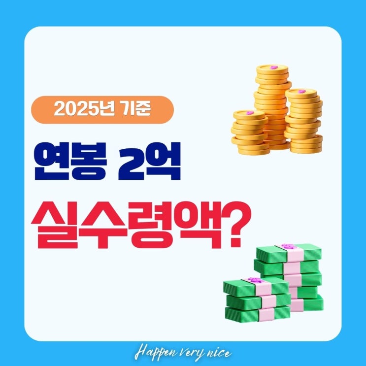  연봉 실수령액 총정리, 2억까지
