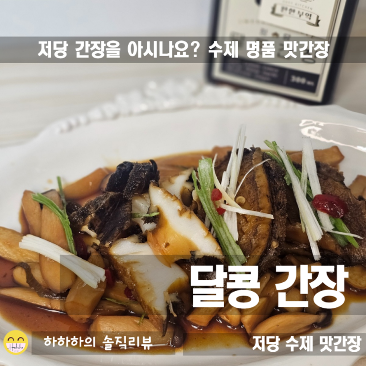  저당 맛간장 달콩간장으로 궁중보양식 전복초 요리