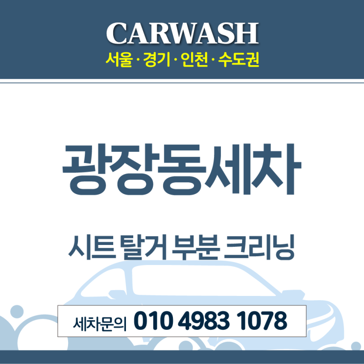  광장동세차 소변 오염세척 위한 시트 탈거 부분 크리닝