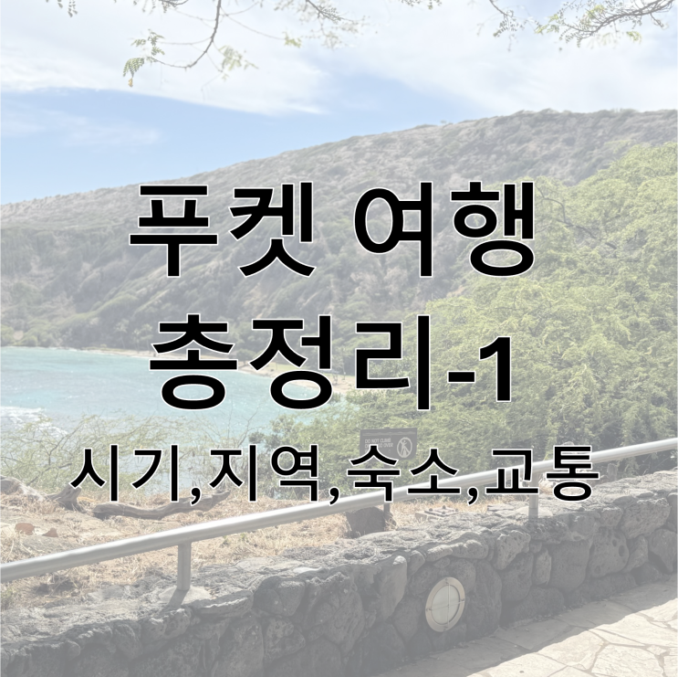  [푸켓 여행 계획1] 푸켓 여행 시기, 항공권 구매 비용 후기, 푸켓 숙소 위치 추천과 선정 팁 총정리
