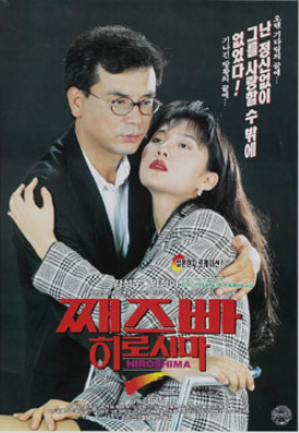  째즈빠 히로시마(1992) - 어쭙잖게 탐미주의를 들먹이고 어설프게 민족주의를 건드리다