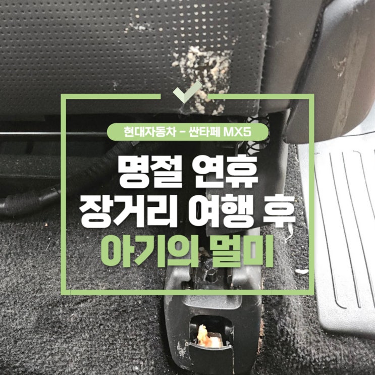  감정동실내세차, 명절 설 연휴 장거리 여행 후 아이의 멀미