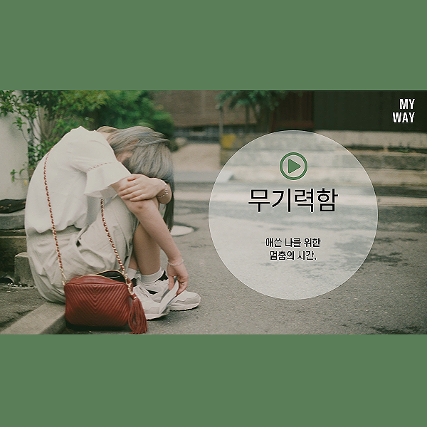 무기력함이 깊게 나를 찾아올 때.