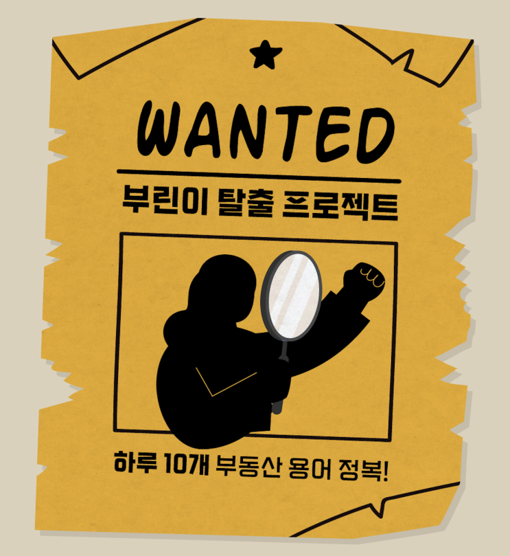  부동산 용어 스터디, 부동산 기초는 용어부터!