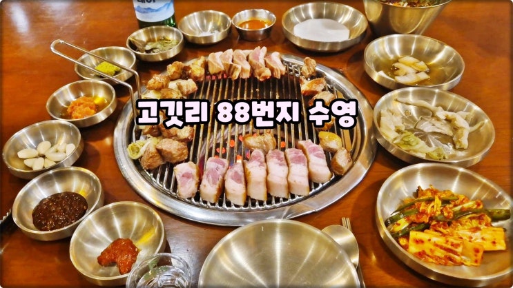 수영고기집은 고깃리88번지 수영역회식맛집 모둠A세트 먹방 수영고기집은 고깃리88번지 수영역회식맛집 모둠A세트 먹방