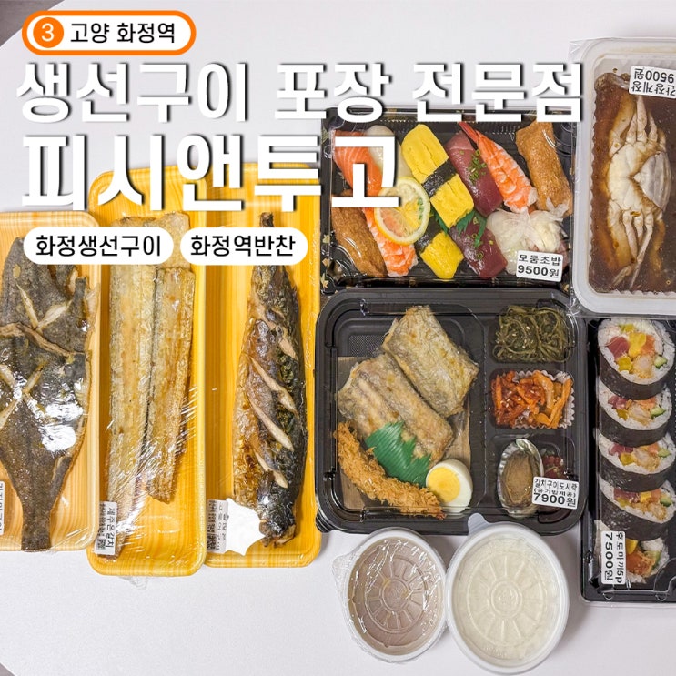 화정생선구이 포장 전문점 피쉬앤투고 집밥 문제 없어