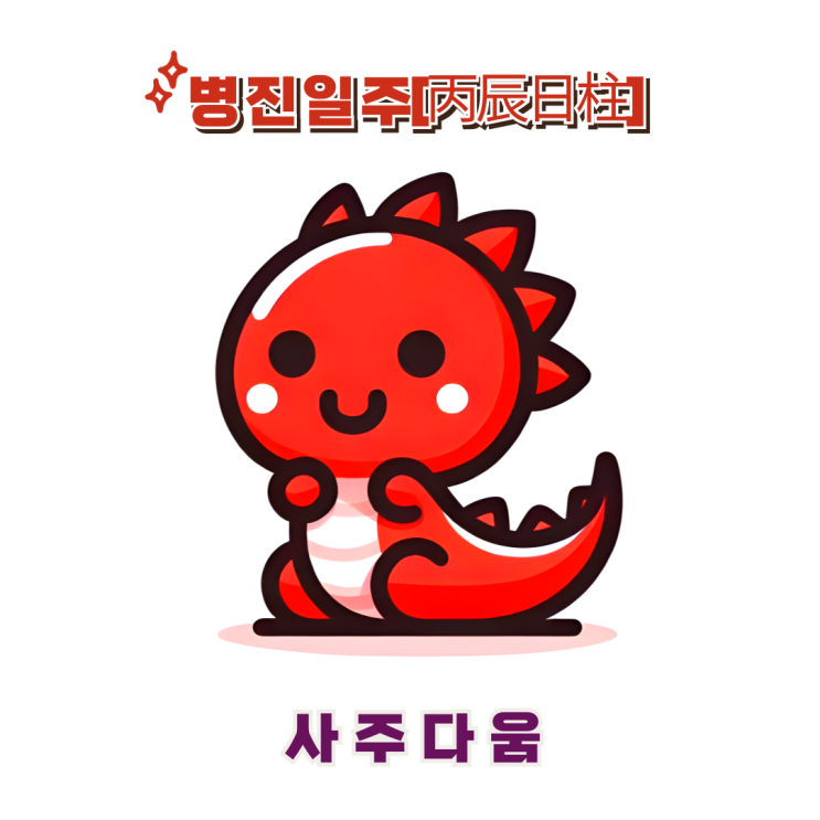  병진일주[丙辰] - 유머와 책임감을 갖춘 지도자 / 붉은 용 / 이영애사주, 차예련사주 / 병진일주 남자, 병진일주 여자, 병진일주 연예인, 병진일주 을사년