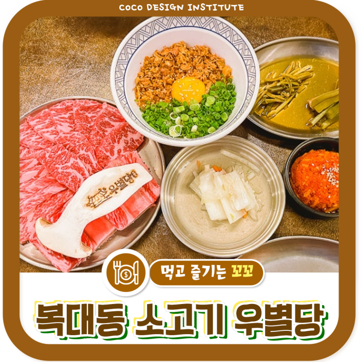  청주 복대동 우별당 소고기 맛집 솔직 후기