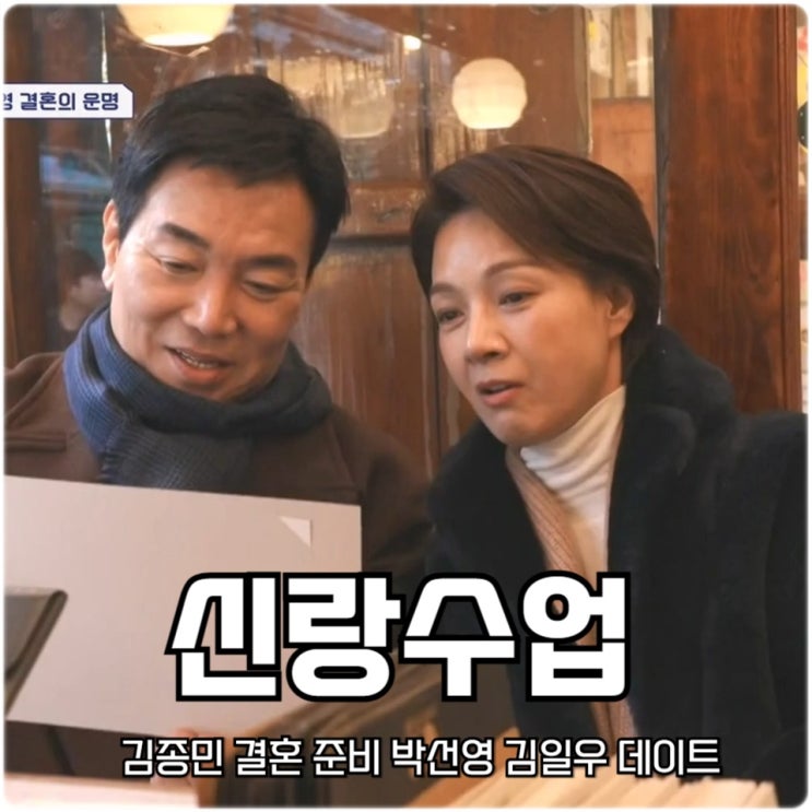 <b>신랑수업</b> <b>김종민 결혼</b> 준비 박선영 김일우 데이트