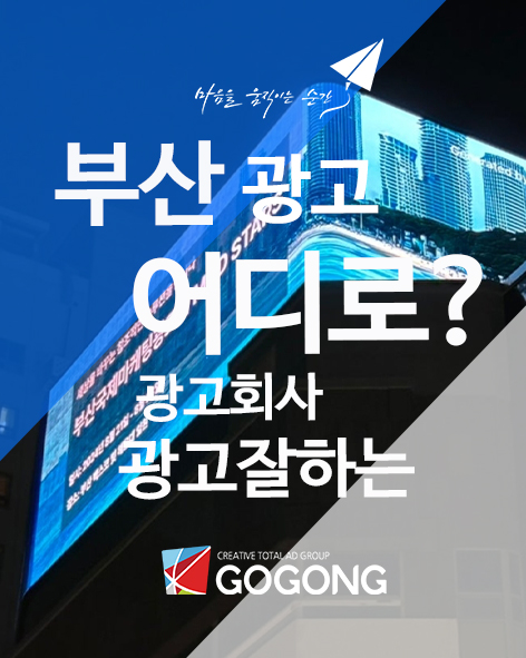  부산 광고는 어디에? 효과적인 광고매체채널 & 전략 총정리?광고잘하는 광고회사고공에서